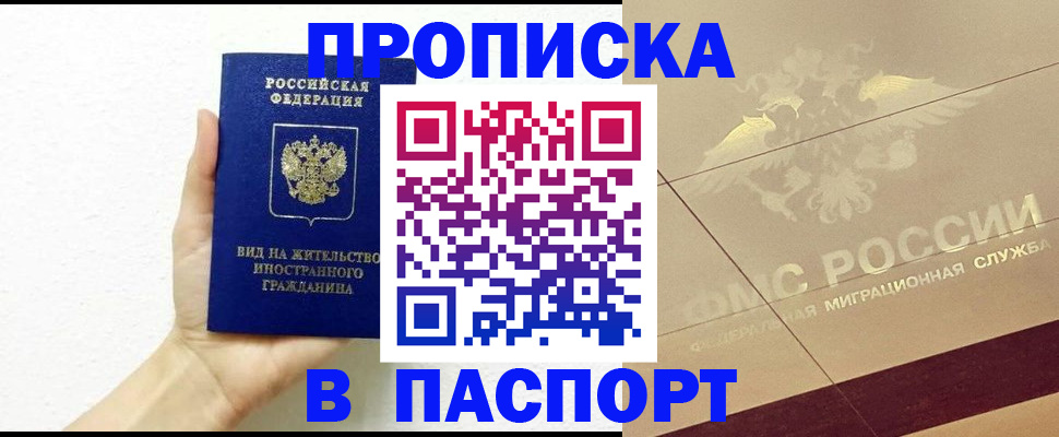 купить прописку в Ефремове